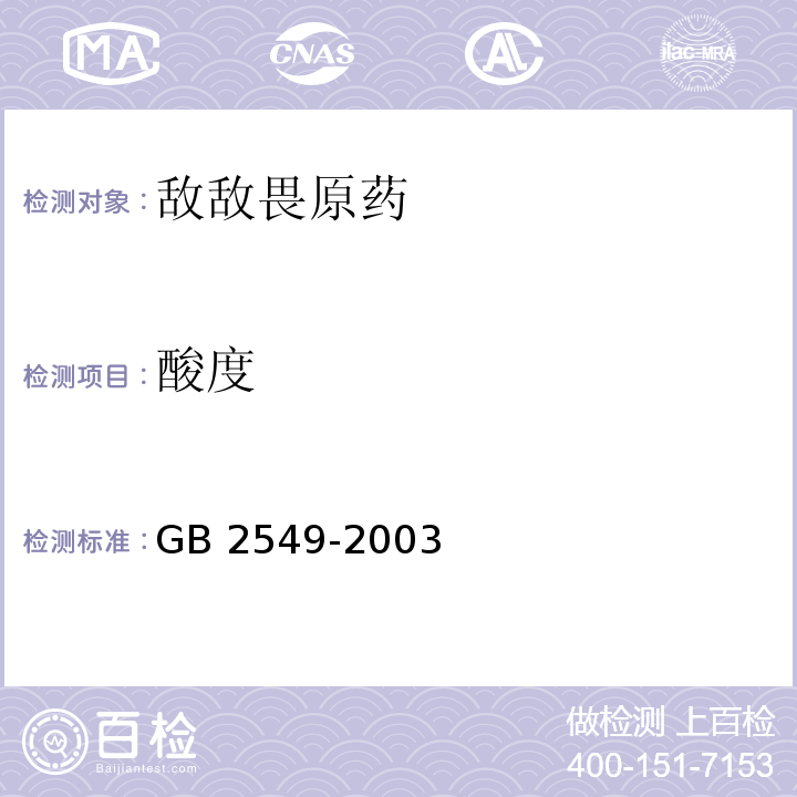 酸度 GB 2549-2003