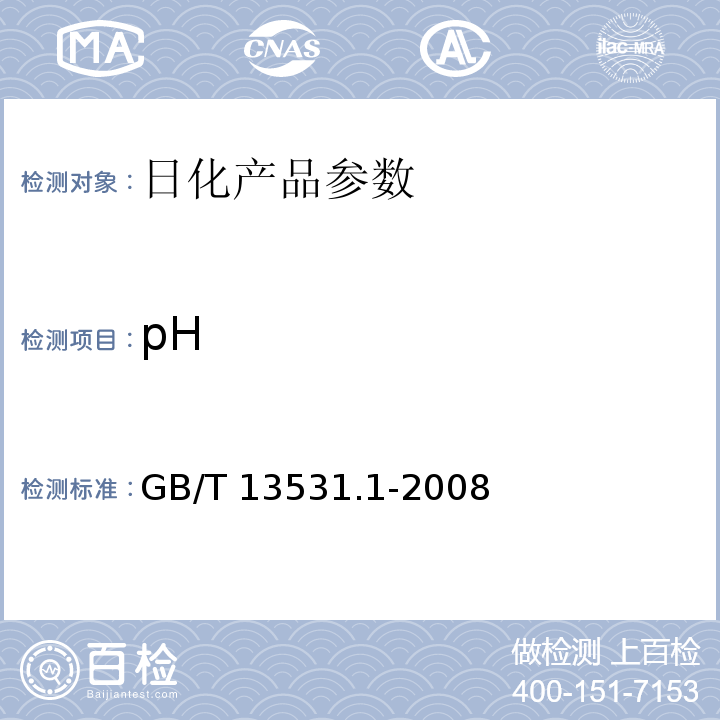 pH GB/T 13531.1-2008 化妆品通用检验方法 pH值的测定