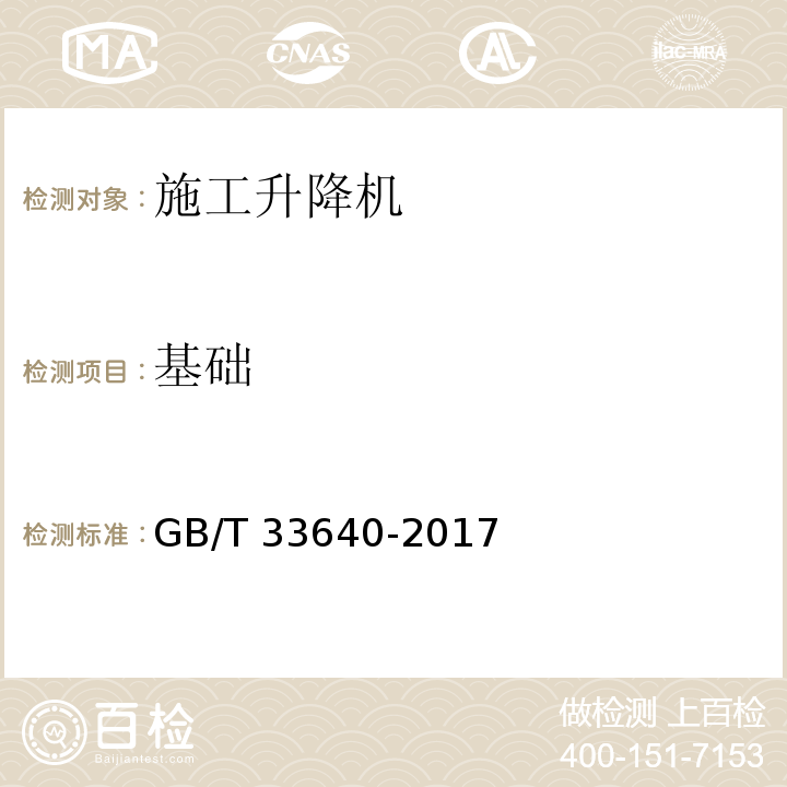 基础 GB/T 33640-2017 齿轮齿条式人货两用施工升降机安装质量检验规程