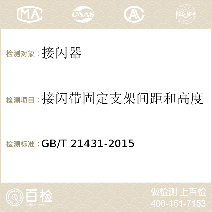 接闪带固定支架间距和高度 建筑物防雷装置检测技术规范 GB/T 21431-2015