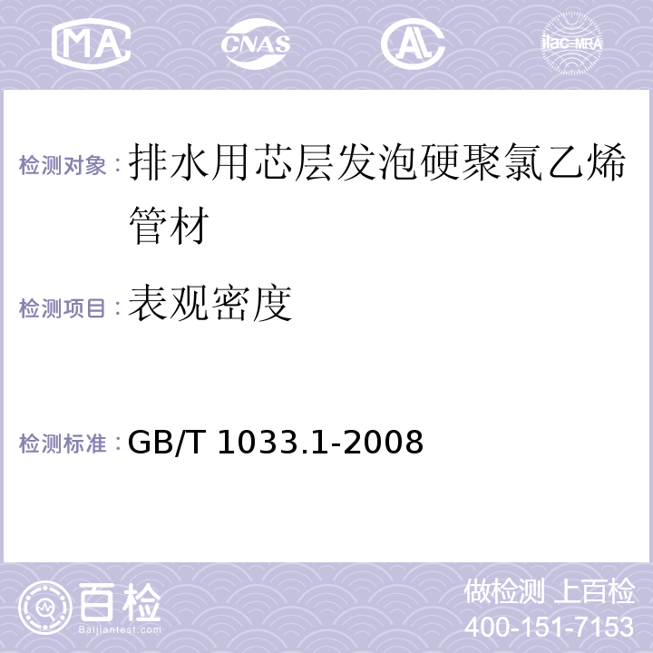 表观密度 塑料 非泡沫塑料密度的测定 第1部分：浸渍法、液体比重瓶法和滴定法GB/T 1033.1-2008