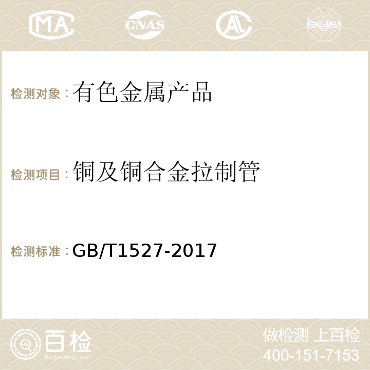铜及铜合金拉制管 GB/T 1527-2017 铜及铜合金拉制管