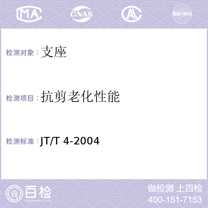 抗剪老化性能 JT/T 4-2004 公路桥梁板式橡胶支座