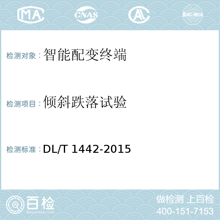 倾斜跌落试验 DL/T 1442-2015 智能配变终端技术条件