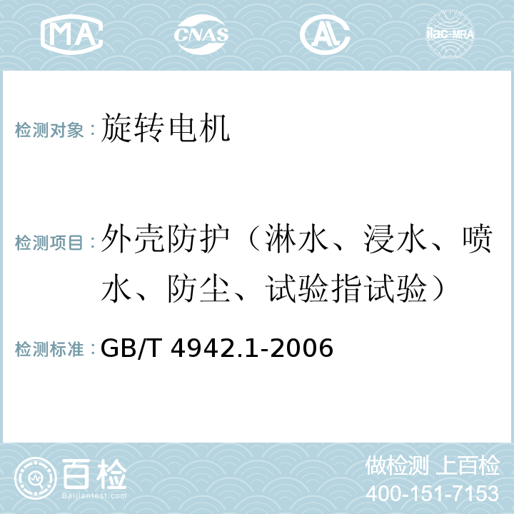 外壳防护（淋水、浸水、喷水、防尘、试验指试验） 旋转电机整体结构的防护等级（IP代码）分级GB/T 4942.1-2006