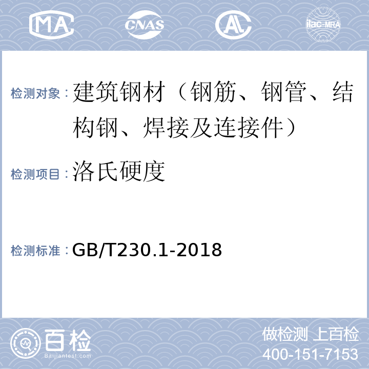 洛氏硬度 金属材料 洛氏硬度试验 第1部分：试验方法） GB/T230.1-2018