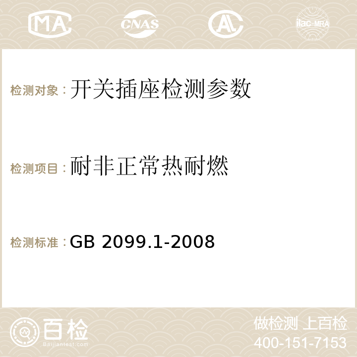 耐非正常热耐燃 家用和类似用途插头插座 第1部分：通用要求 GB 2099.1-2008