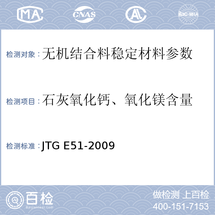 石灰氧化钙、氧化镁含量 公路工程无机结合料稳定材料试验规程 JTG E51-2009