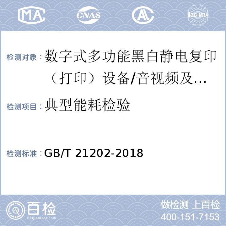 典型能耗检验 GB/T 21202-2018 数字式多功能黑白静电复印（打印）设备