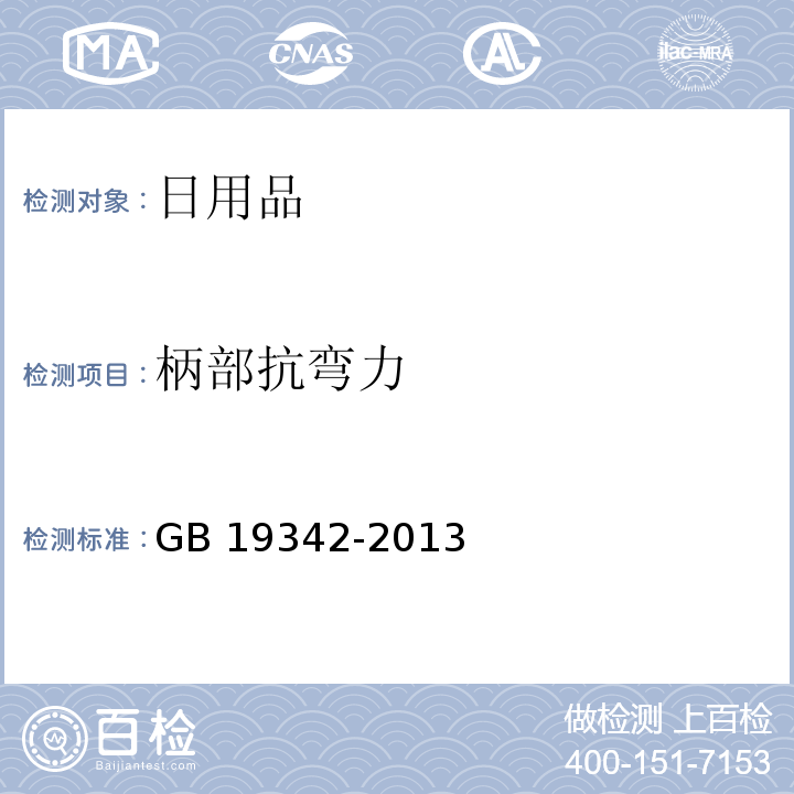 柄部抗弯力 牙刷 GB 19342-2013 （5.5.2）