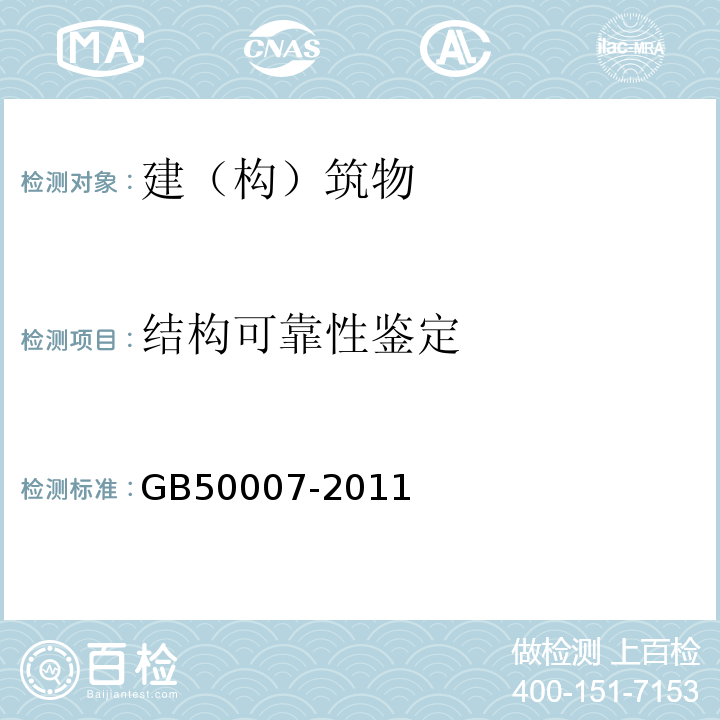 结构可靠性鉴定 GB 50007-2011 建筑地基基础设计规范(附条文说明)