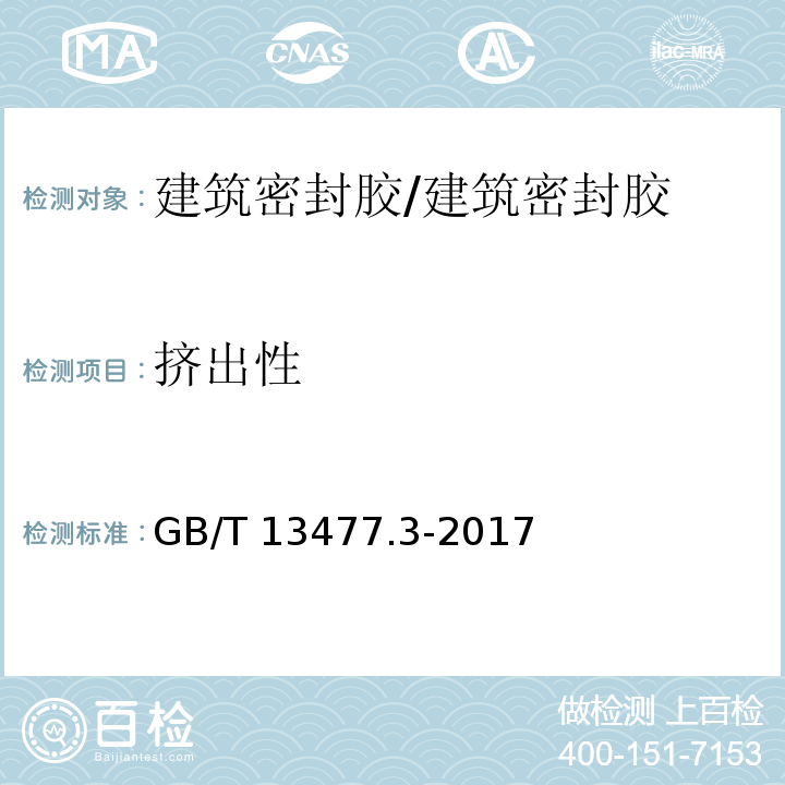 挤出性 建筑密封材料试验方法 第3部分：使用标准器具测定密封材料挤出性的方法 /GB/T 13477.3-2017