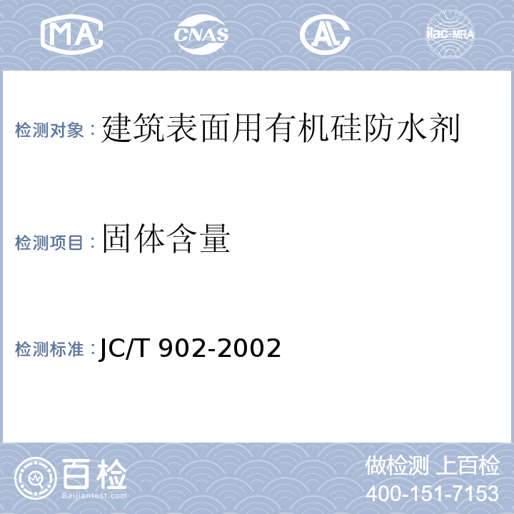 固体含量 建筑表面用有机硅防水剂JC/T 902-2002（5）