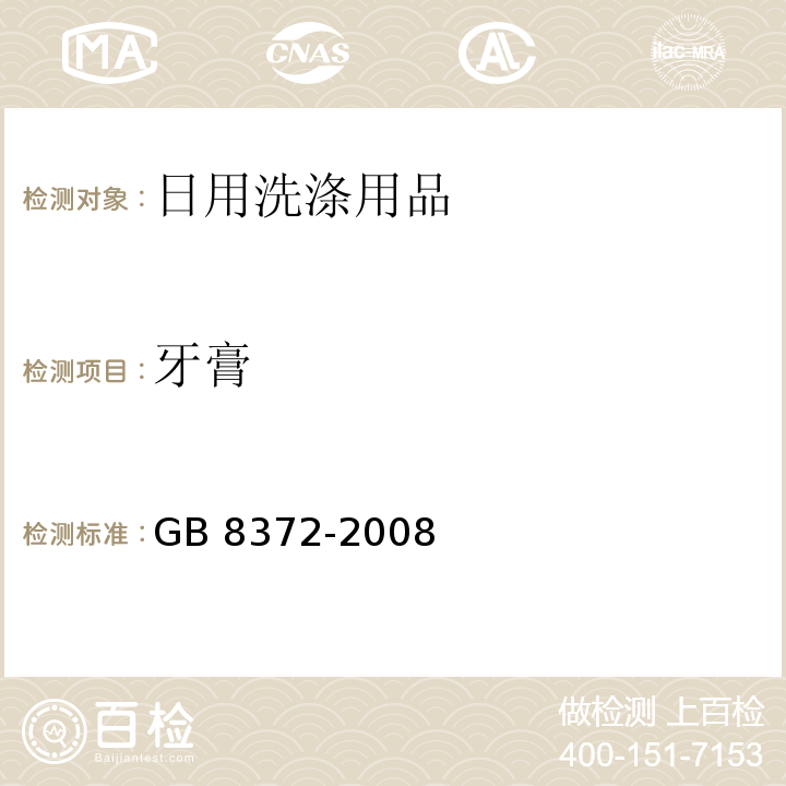 牙膏 牙膏 GB 8372-2008