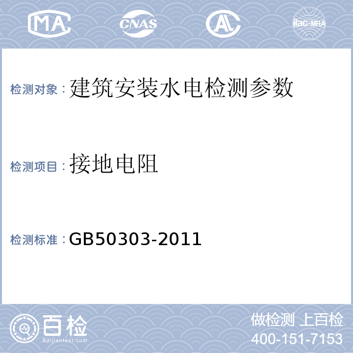 接地电阻 GB 50303-2011 建筑电气工程施工质量验收规范 GB50303-2011