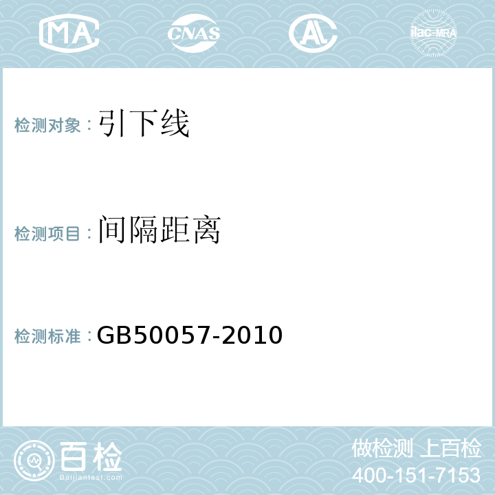 间隔距离 GB 50057-2010 建筑物防雷设计规范(附条文说明)