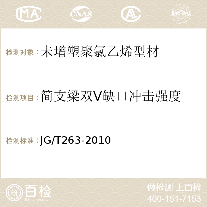 简支梁双V缺口冲击强度 建筑门窗用未增塑聚氯乙烯彩色型材 JG/T263-2010