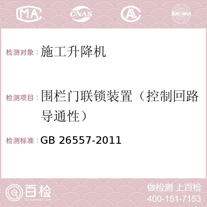 围栏门联锁装置（控制回路导通性） 吊笼有垂直导向的人货两用施工升降机GB 26557-2011