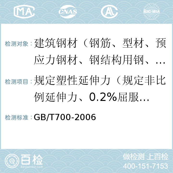 规定塑性延伸力（规定非比例延伸力、0.2%屈服力） 碳素结构钢 GB/T700-2006