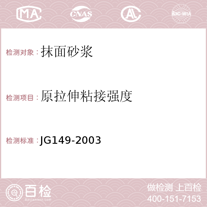 原拉伸粘接强度 JG 149-2003 膨胀聚苯板薄抹灰外墙外保温系统