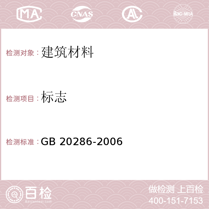 标志 公共场所阻燃制品及组件燃烧性能要求和标识 GB 20286-2006