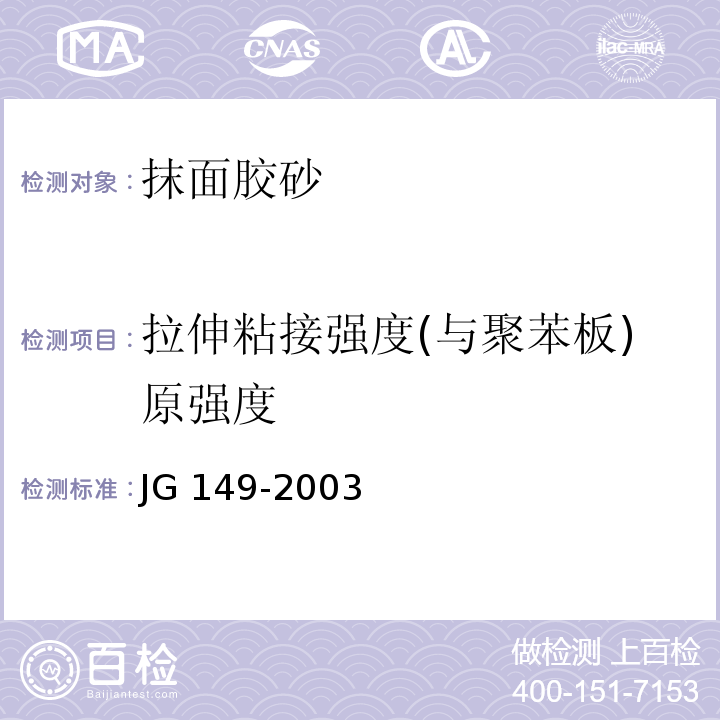 拉伸粘接强度(与聚苯板)原强度 JG 149-2003 膨胀聚苯板薄抹灰外墙外保温系统