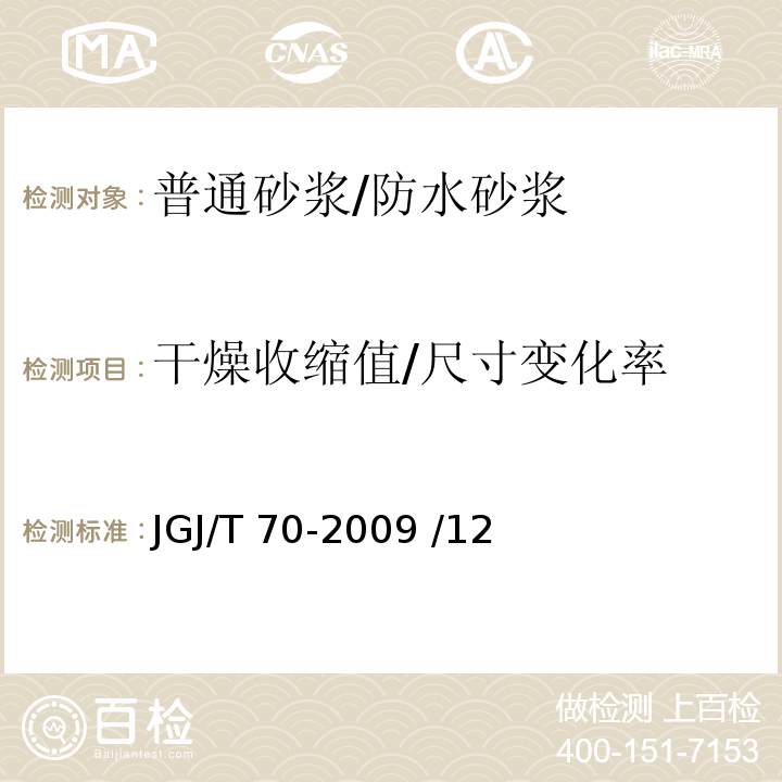 干燥收缩值/尺寸变化率 JGJ/T 70-2009 建筑砂浆基本性能试验方法标准(附条文说明)