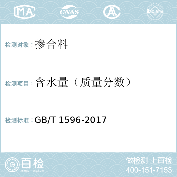 含水量（质量分数） 用于水泥和混凝土中的粉煤灰GB/T 1596-2017/附录C