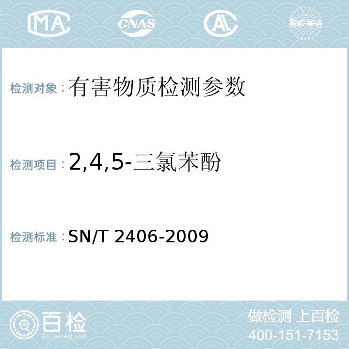 2,4,5-三氯苯酚 SN/T 2406-2009 玩具中木材防腐剂的测定