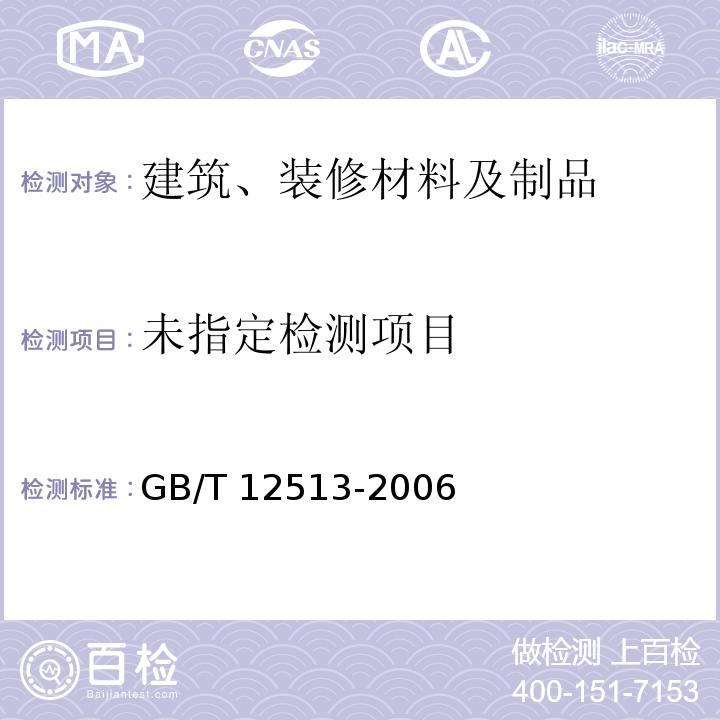  GB/T 12513-2006 镶玻璃构件耐火试验方法