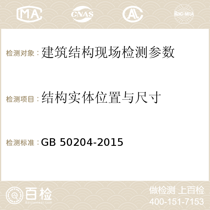 结构实体位置与尺寸 混凝土结构工程施工质量验收规范 GB 50204-2015