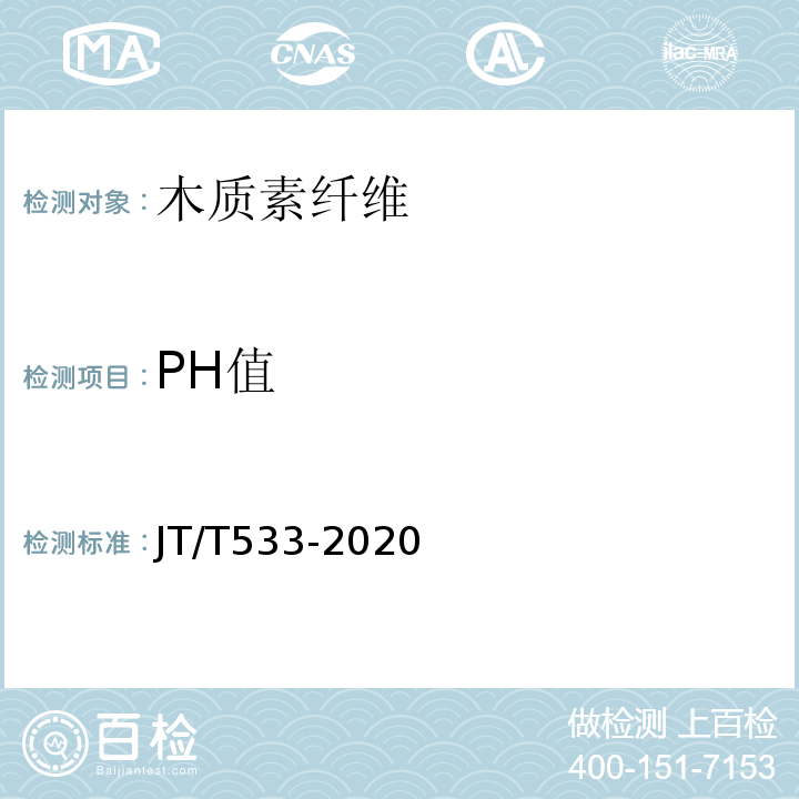 PH值 沥青路用木质素纤维JT/T533-2020