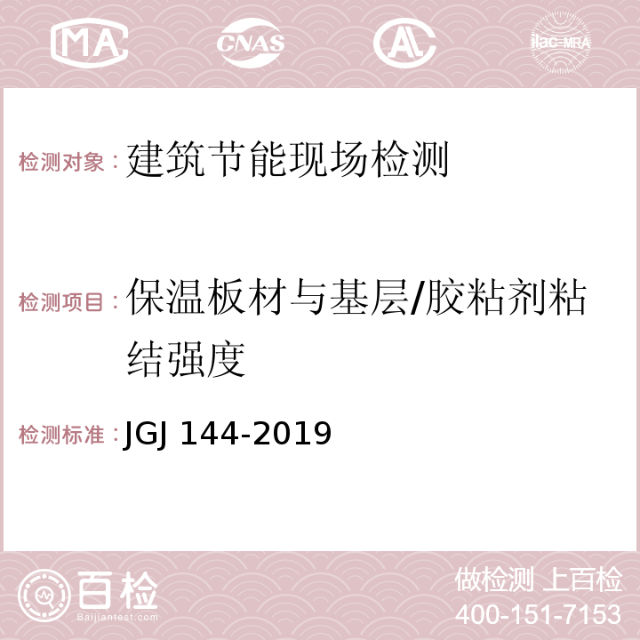 保温板材与基层/胶粘剂粘结强度 JGJ 144-2019 外墙外保温工程技术标准(附条文说明)