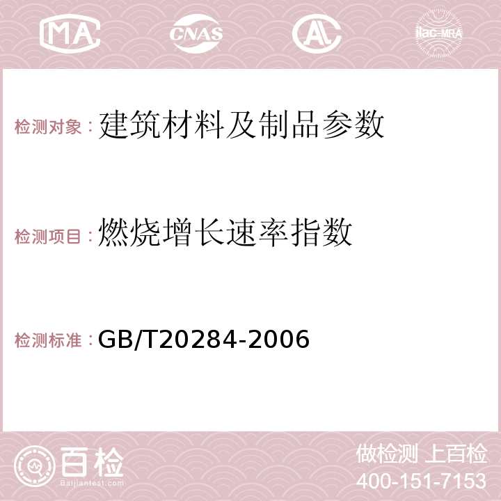 燃烧增长速率指数 GB/T20284-2006建筑材料或制品的单体燃烧试验