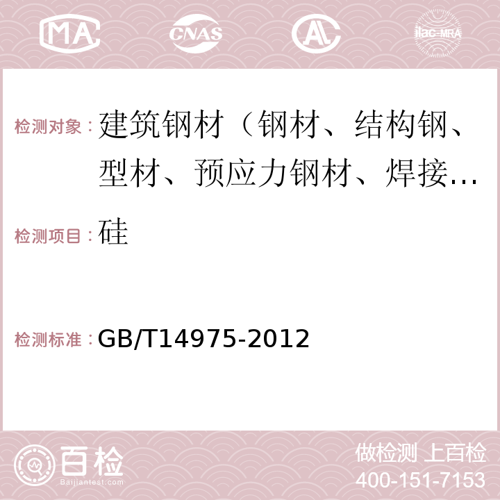 硅 结构用不锈钢无缝钢管 GB/T14975-2012