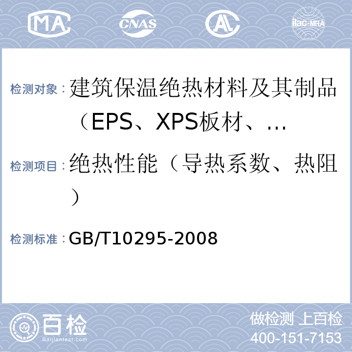 绝热性能（导热系数、热阻） GB/T 10295-2008 绝热材料稳态热阻及有关特性的测定 热流计法