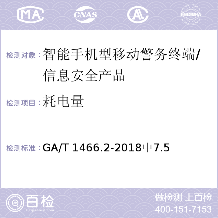 耗电量 GA/T 1466.2-2018 智能手机型移动警务终端 第2部分:安全监控组件技术规范