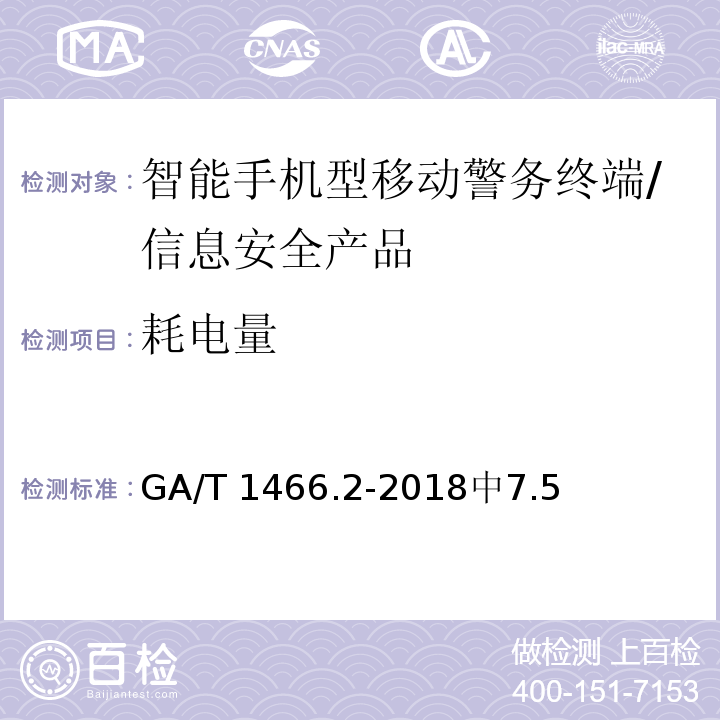 耗电量 智能手机型移动警务终端 第2部分：安全监控组件技术规范 /GA/T 1466.2-2018中7.5