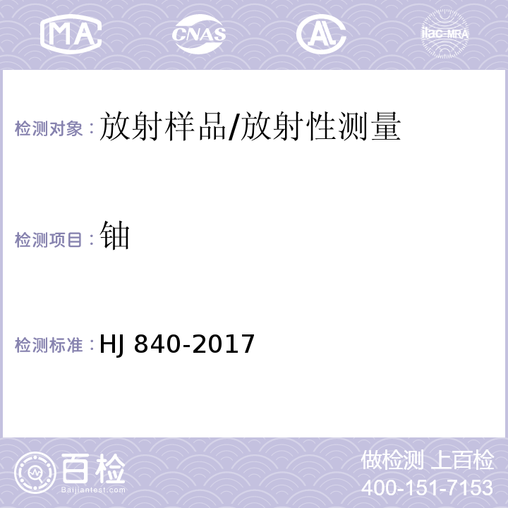 铀 环境样品中微量铀的分析方法 /HJ 840-2017