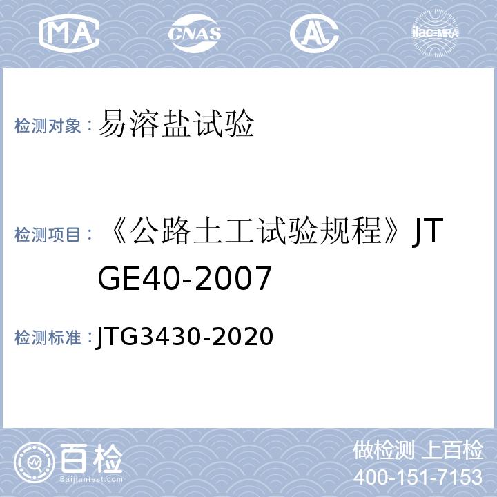 《公路土工试验规程》JTGE40-2007 公路土工试验规程 JTG3430-2020