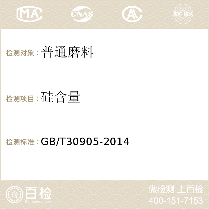 硅含量 GB/T 30905-2014 无机化工产品 元素含量的测定 X射线荧光光谱法