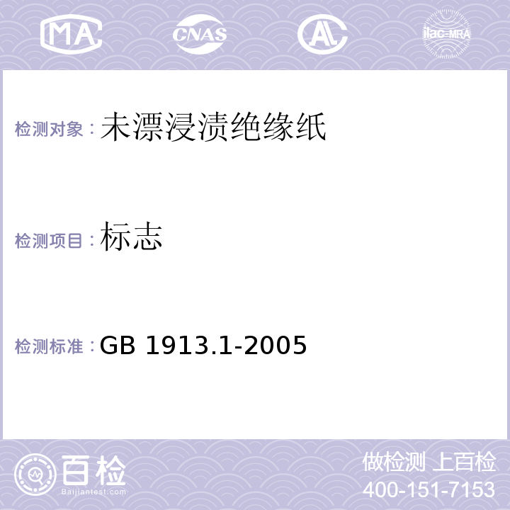 标志 未漂浸渍绝缘纸GB 1913.1-2005