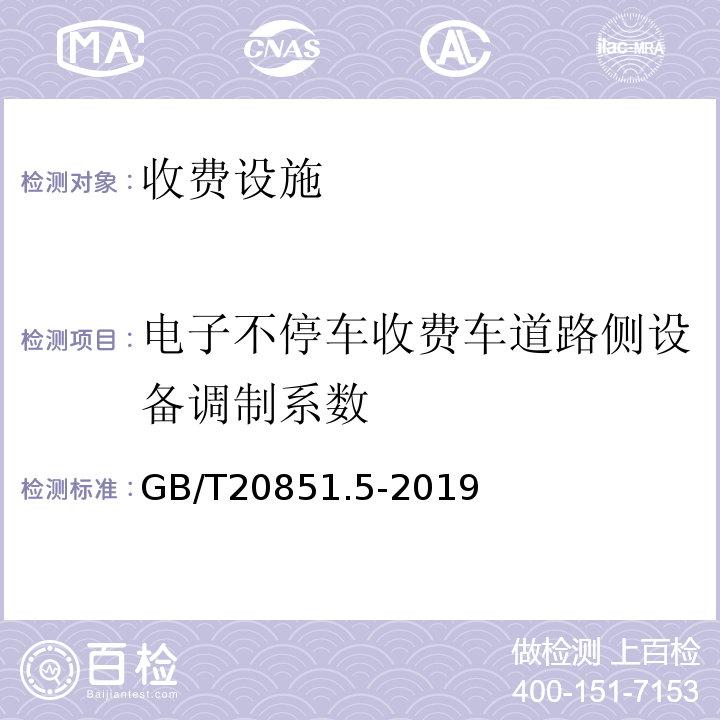 电子不停车收费车道路侧设备调制系数 交通运输部2011年第13号 收费公路联网电子不停车收费技术要求 （公告）、 电子收费专用短程通信第5部分:物理层主要参数测试方法 （GB/T20851.5-2019）