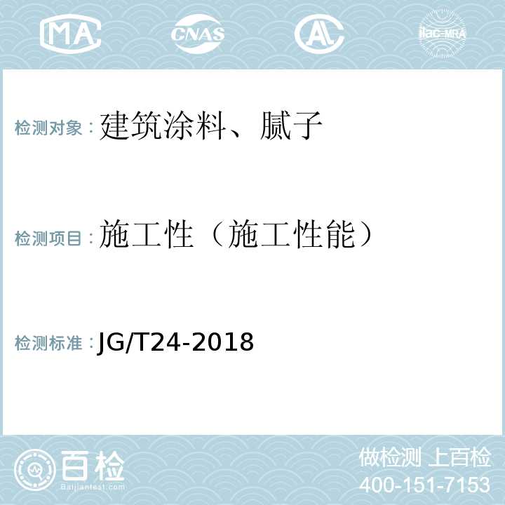 施工性（施工性能） 合成树脂乳液砂壁状建筑涂料 JG/T24-2018