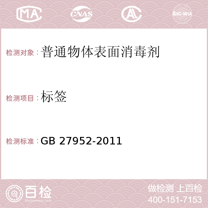 标签 GB 27952-2011 普通物体表面消毒剂的卫生要求