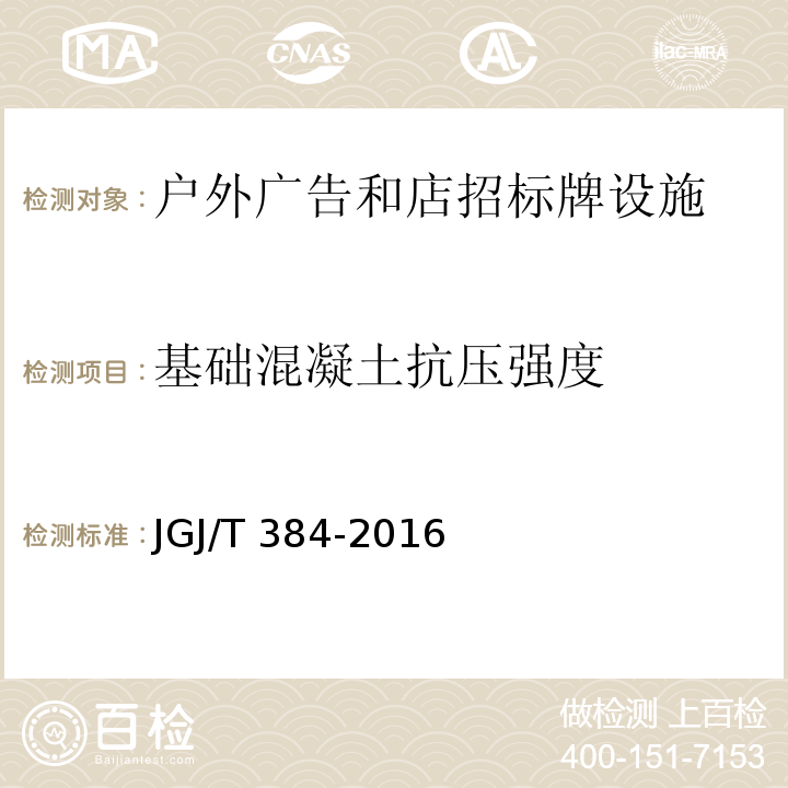 基础混凝土抗压强度 钻芯法检测混凝土强度技术规程 JGJ/T 384-2016