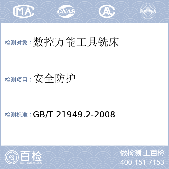 安全防护 GB/T 21949.2-2008 数控万能工具铣床 第2部分:技术条件