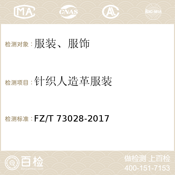 针织人造革服装 针织人造革服装FZ/T 73028-2017