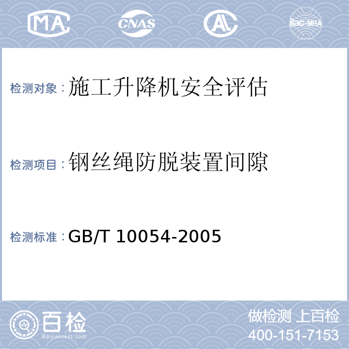 钢丝绳防脱装置间隙 施工升降机 GB/T 10054-2005