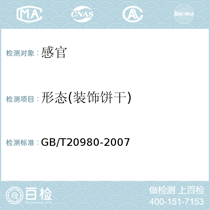 形态(装饰饼干) 饼干GB/T20980-2007中5.2.11.1